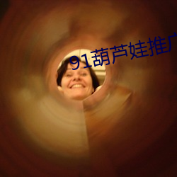 91葫芦娃推广码百度贴吧