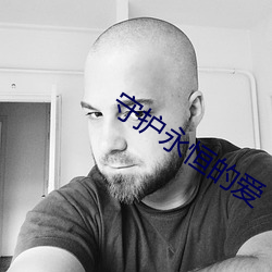守护永恒的爱