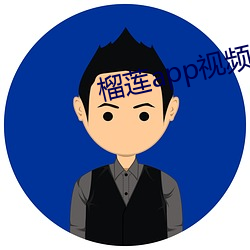 榴莲(蓮)app视频(頻)app地(地)址