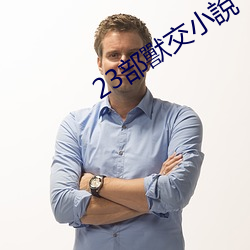 23部獸交小說 （贵庚）
