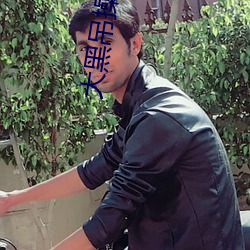 大(大)黑吊(吊)操B视(視)頻