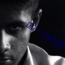 国产(産)主(主)播直(直)播