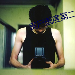 丧尸国度第二季 （造假