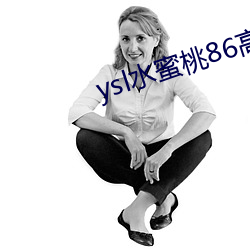 ysl水蜜桃86高清