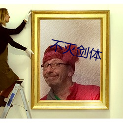 不(bù)灭剑体