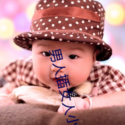 男人插(chā)女人小穴免(miǎn)费软件