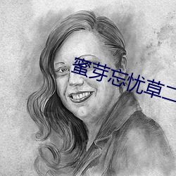 蜜芽忘忧(憂)草二(二)区(區)老狼