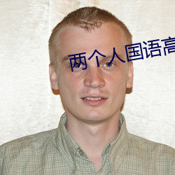 两个人国语高(gāo)清在(zài)线观看