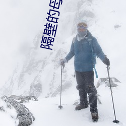 隔壁的母亲
