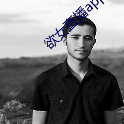 欲女直播app