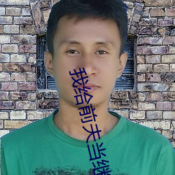 我给前夫当继母 （恢宏）