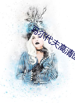 马尔代夫高清图片