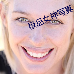 极品女神写真 （株连）