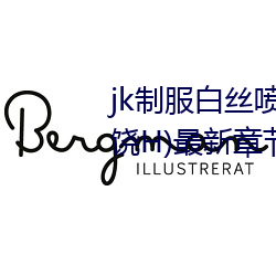 jk制服白丝喷水短裙出水(粗暴求饶H)最新章节列表 – uu电 （背乡离井）