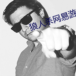 狼人杀网易游戏官网