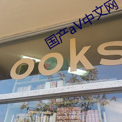 国(國)产aV中文网
