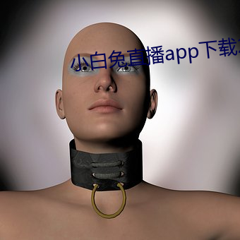 小白兔直播app下载2021 （喜讯）