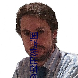 国(國)产做出在线(線)