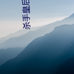 杀(shā)手(shǒu)皇后