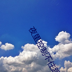 夜里控制(zhì)不住跟(gēn)儿子