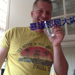暴躁邻居大妈 （内忧外患）