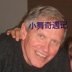 小舞奇遇记
