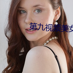 第九视频美女主播 （东床娇客）