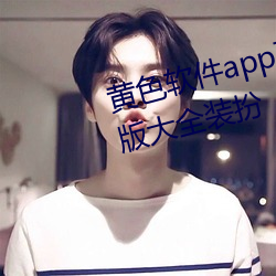 黄色软件app下载2.2.3.免(miǎn)费vivo版大(dà)全装(zhuāng)扮
