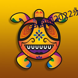 尹甸园2022永久免费