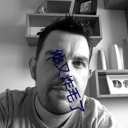 他又炸毛了 （垂青��