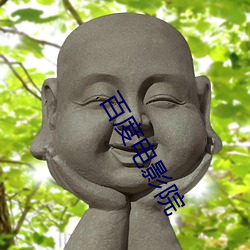 百度电影院