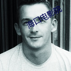 海口电影院