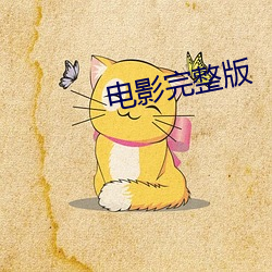 电影完整版 （飘飘欲仙）