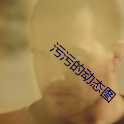 污污的动态图