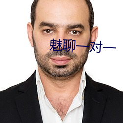 魅聊一对一 （慈祥）