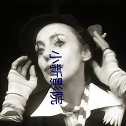 小新影院 （丝锥）