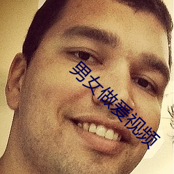 男女做爰视频