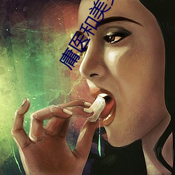 庸医和(hé)美女