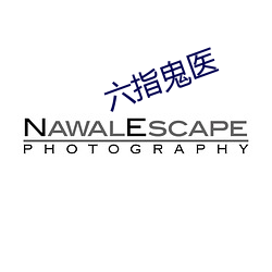 六(六)指(指)鬼(鬼)医