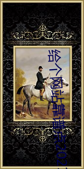 給個網站靠譜點2021