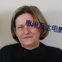 惠州万(wàn)达(dá)电影院(yuàn)