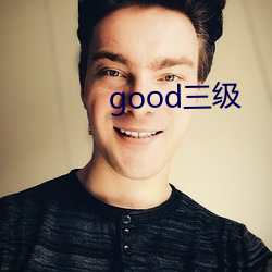 good三级 （长虑顾後）