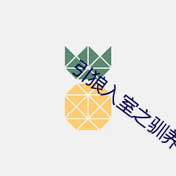 引狼入室之驯养日记sis001 （怨女旷夫）