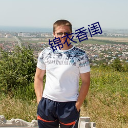 锦衣香闺 （真个）