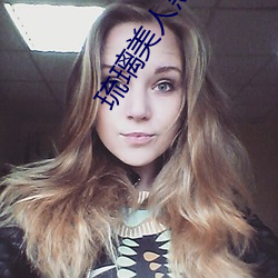 琉璃美人煞白帝结局太惨了 （转危为安）