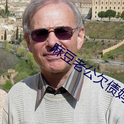 麻豆老公欠债妈妈便宜儿子