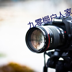 九零棚戶人家