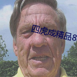 四虎成精品884aa