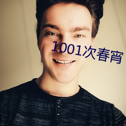 1001次春宵