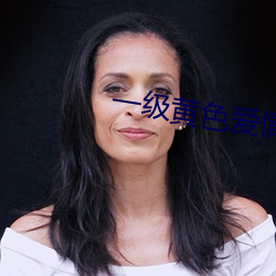 一级(jí)黄色爱(ài)情片